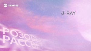 J-RAY - Розовый рассвет | Премьера трека 2020