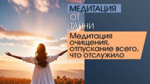 Медитация очищения, отпускание всего, что отслужило. #медитации