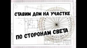 Создаём план участка по Васту. Рассматриваем 3 варианта разных участков.mp4