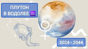 ПЛУТОН В ВОДОЛЕЕ ♒️: 2024 – 2044 гг. ВРЕМЯ ПЕРЕМЕН.