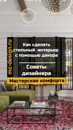 Как сделать стильный интерьер с помощью декора