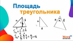 Как найти площадь треугольника? | Геометрия 8 класс | Математика 8 класс | МегаШкола | Треугольник