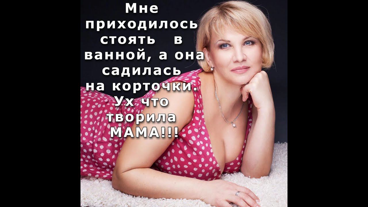 Раньше ты меня не стеснялся сказала МАМА когда зашла в ванную / реальная история из жизни