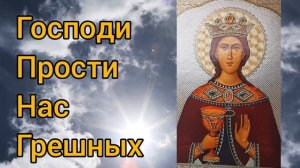 Молитва Святой Великомученице Варваре