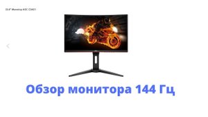 Обзор Монитора AOC C24G1.