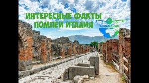 Помпеи Италия (Pompeii Italy): как выглядит город сегодня #15 #Авиамания