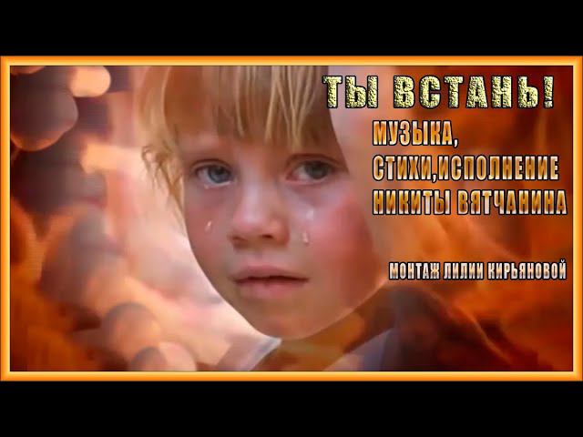 Ты встань! Музыка ,стихи ,исполнение Никиты Вятчанина.