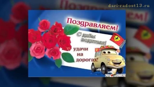 С Днем автомобилиста! смотреть онлайн