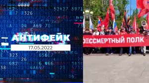 АнтиФейк. Выпуск от 17.05.2022