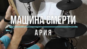 Ария - Машина смерти (drum cover by AVdrums)
