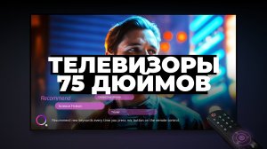 Рейтинг лучших телевизоров с диагональю 75 дюймов в 2023 году ? Какой лучше?