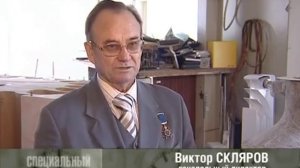 Изобретатель Виктор Федорович Скляров.mpg