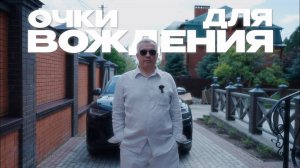 Очки для вождения. Что важно учитывать. Какие очки выбрать