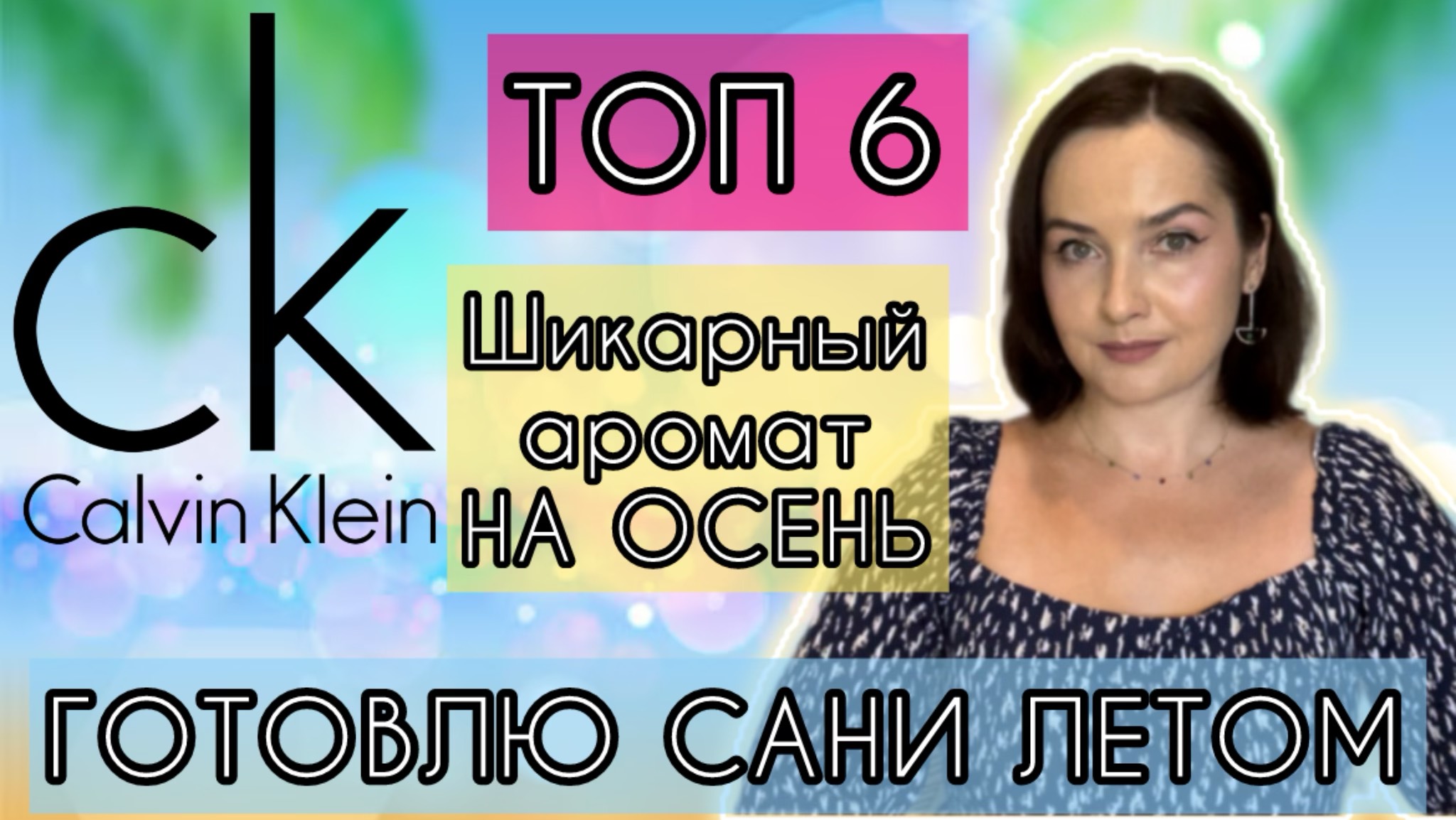 ШИКАРНЫЙ АРОМАТ НА ОСЕНЬ С НИШЕВЫМ ЗВУЧАНИЕМ | Все мои ароматы CALVIN KLEIN | АРОМАТЫ НА КАЖДЫЙ ДЕНЬ