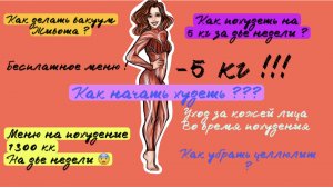 Часть 2 ! Меню на похудение 1300 kk , все о похудении !