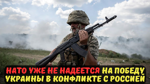 НАТО уже не надеется на победу Украины в конфликте с Россией.