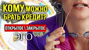 Кредиты.Открытое и закрытое эго. Известные люди и их истории. Дизайн человека и деньги.