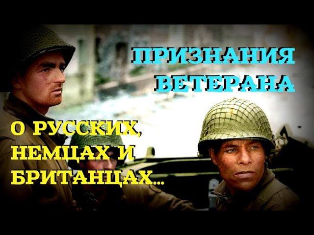 АМЕРИКАНСКИЕ СОЛДАТЫ ХУЖЕ БРИТАНЦЕВ, А РУССКИЕ ЖЕСТОКИЕ: Ветеран из США о второй мировой войне