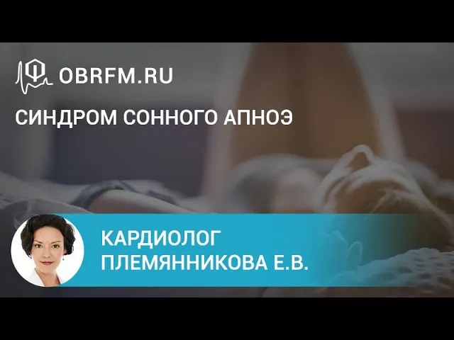 Племянникова Е.В. Синдром сонного апноэ.