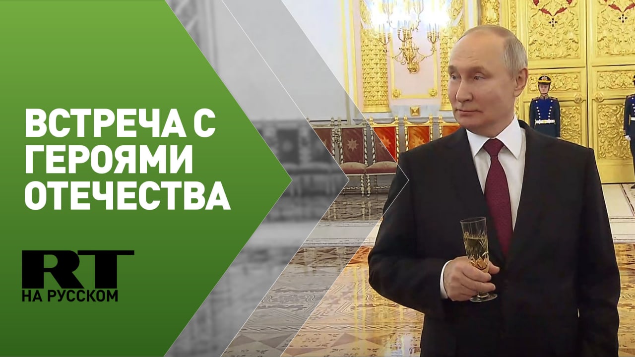 Встреча Путина с Героями Отечества