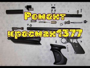 Ремонт и обслуживание пневматического пистолета  Кросман crosman 1377