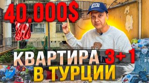 Квартира в Турции за 40 000$. НЕДВИЖИМОСТЬ ТУРЦИИ