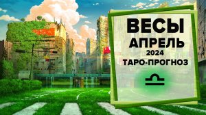 ВЕСЫ ♎ Апрель 2024 Таро-прогноз | Таро - Гороскоп на апрель 2024 для знака Зодиака Весы