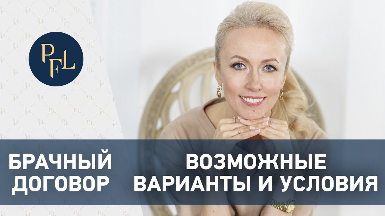 Что такое Брачный договор? Возможные условия брачного контракта #3 Брачный договор азы