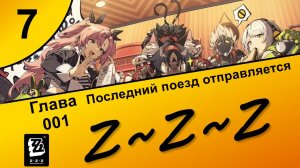 Zenless Zone Zero 7 ~ Озвучка ~ Сюжет ~ Последний поезд отправляется