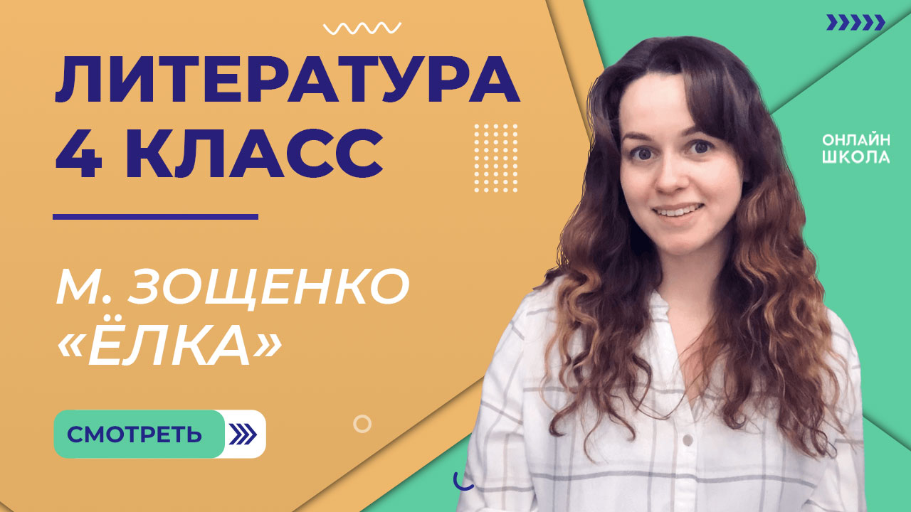 М. Зощенко «Ёлка». Видеоурок 17. Литература 4 класс