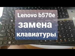 Замена клавиатуры,ноутбук Lenovo b570e.