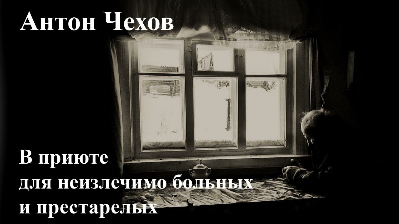 Антон Чехов. 