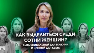 Как выделиться из сотни женщин? Быть уникальной для мужчин и ценной для себя?
