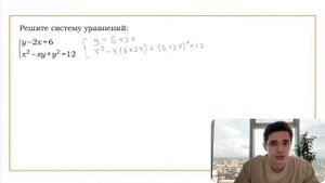 Номер 20 из ОГЭ. Решите систему уравнений у-2х=6 и х^2-ху+у^2=12