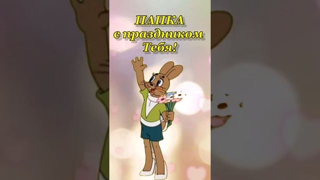 С днём Отца! Поздравляю