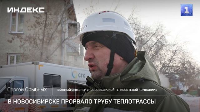 В Новосибирске прорвало трубу теплотрассы смотреть онлайн