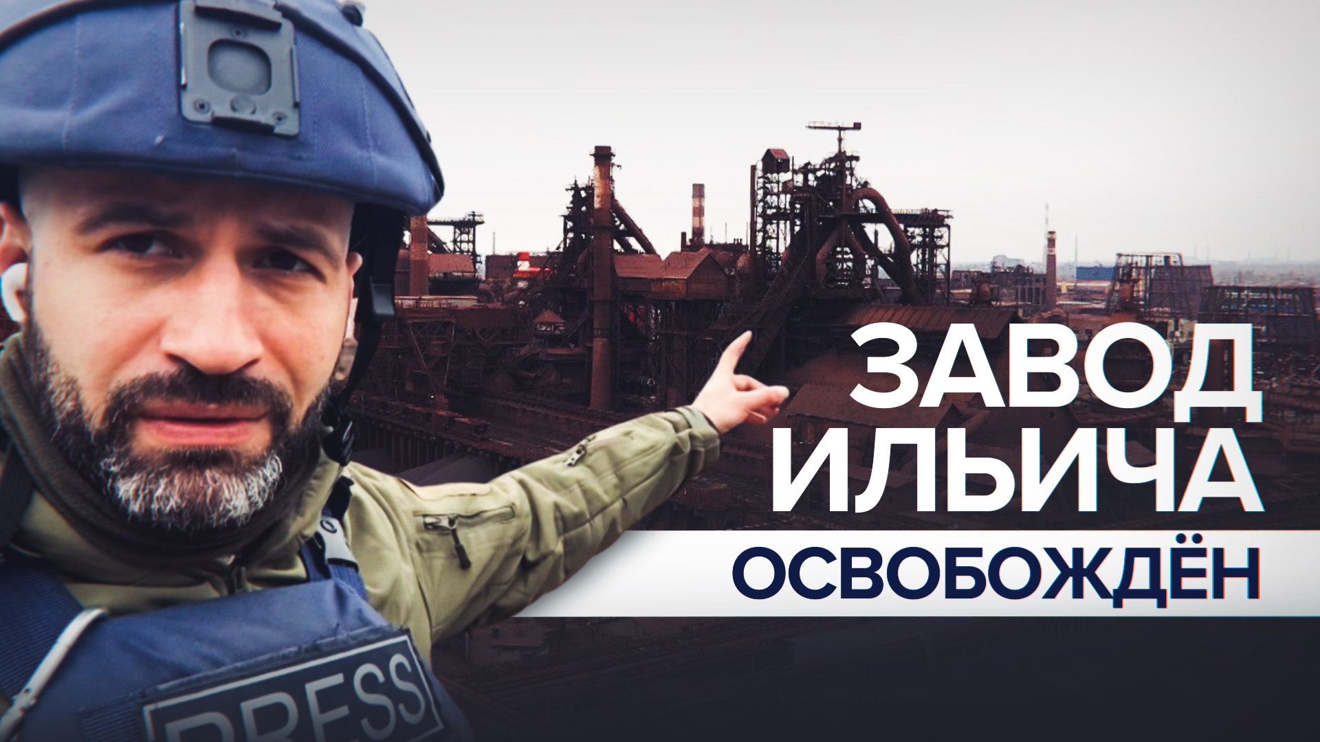 «Держали беженцев, чтобы мы не зашли»: корреспондент RT об освобождении завода Ильича в Мариуполе