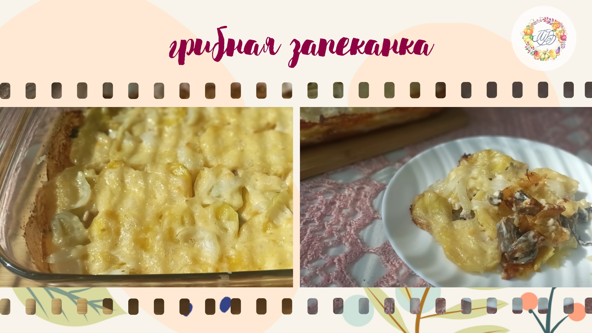 Вкуснейшая запеканка с виноградом