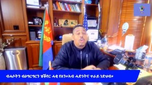 ኤርትራውነት ብቐሊል ዘይብንቆስ ዱልዱል መሰረት እዩ ዘለዎ።