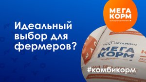 Комбикорм Мегакорм от ГК МЕГАМИКС. Идеальный выбор для фермеров