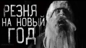 Резня на новый год...