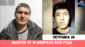 Петровка 38 выпуск от 10 февраля 2022 года.mp4
