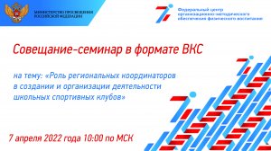 Совещание-семинар на тему: «Роль региональных координаторов в создании 
и организации деятельности ш