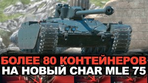 Масштабное открытие контейнеров на новый Char Mle 75 | Tanks Blitz