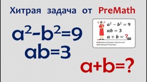 Хитрая олимпиадная задача от PreMath @PreMath