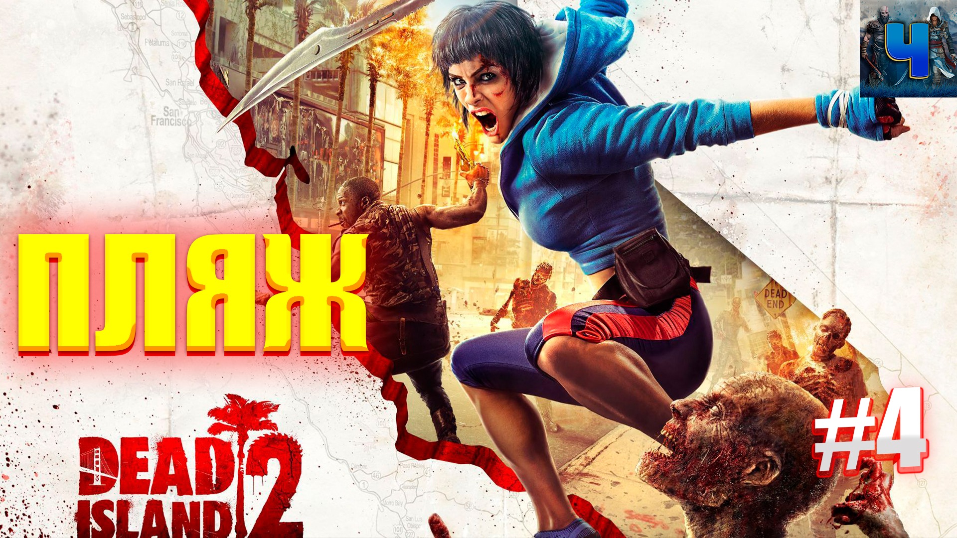 Dead Island 2/Обзор/Полное прохождение#4/Пляж/Новинка