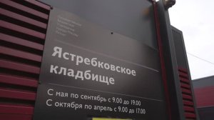 Кладбища Москвы:Ястребковское