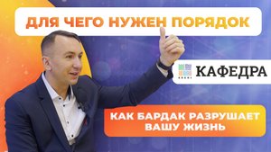 ARCHI Кафедра / Бардак и порядок