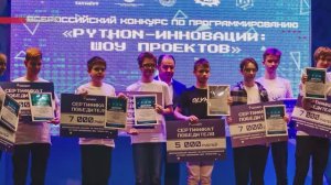 Всероссийский конкурс по программированию «Python-инновации: шоу проектов»