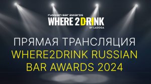 Прямая трансляция WHERETODRINK RUSSIAN BAR AWARDS 2024